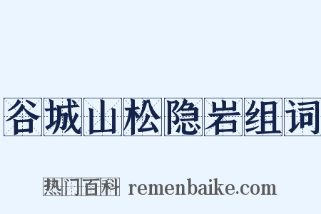 谷城山松隐岩组词是什么意思的图片